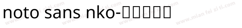 noto sans nko字体转换